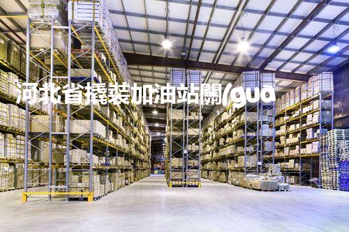 河北省撬裝加油站關(guān)鍵技術(shù)突破！化工廠拆除工程的新方法探索？